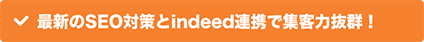 最新のSEO対策とindeed連携で集客力抜群!
