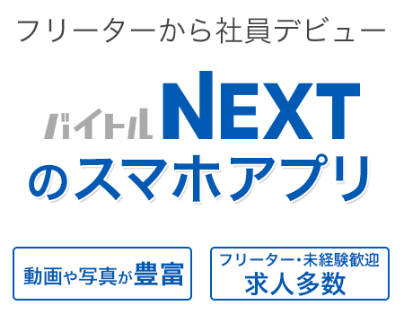 フリーターから社員デビュー　バイトルNEXTのスマホアプリ