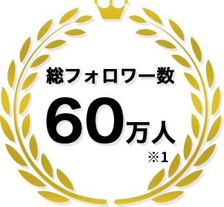 総フォロワー数60万⼈