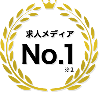 求⼈メディアNo.1