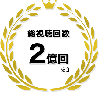 総視聴回数2億回