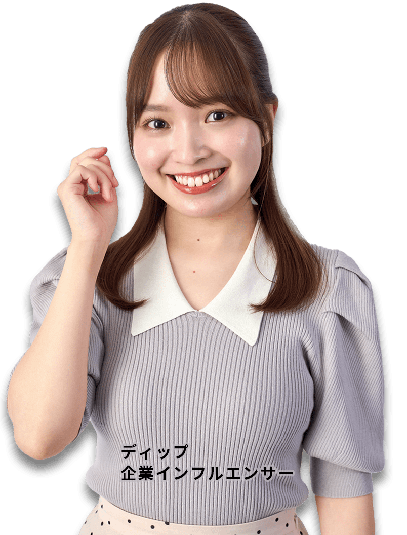ディップ企業インフルエンサー