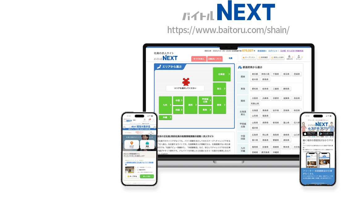 バイトルNEXTは、⽇本最⼤級のアルバイト・パート求⼈掲載サイト「バイトル」に集まる求人から正社員・契約社員を選出した正社員/契約社員の求人サイト。