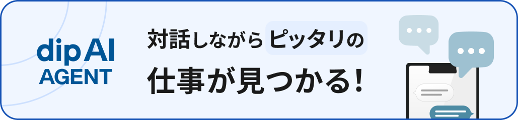dip AI AGENT 対話しながらピッタリの仕事が見つかる！