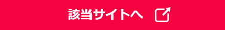 該当サイトへ