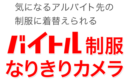 バイトル制服なりきりカメラ アプリ 気になるアルバイト先の制服に着替えられる バイトル