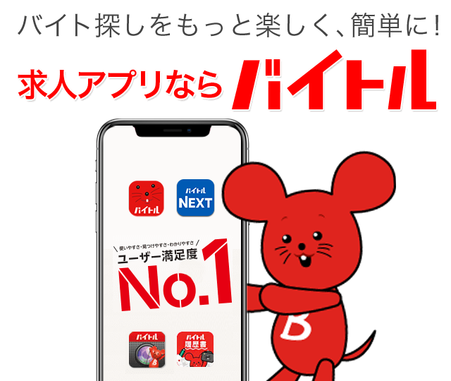 バイト探しをもっと楽しく、簡単に！求人アプリならバイトル