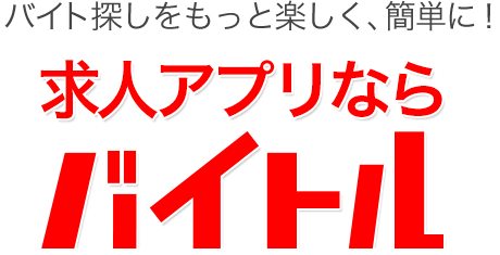 バイト探しをもっと楽しく、簡単に！求人アプリならバイトル