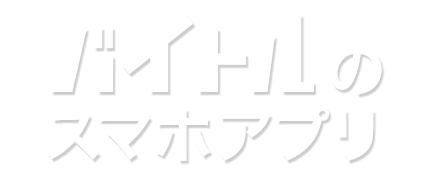 バイトルのスマホアプリ