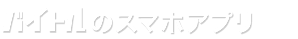 バイトルのスマホアプリ
