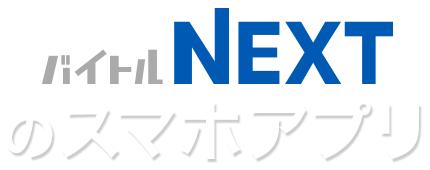 フリーターから社員デビュー　バイトルNEXTのスマホアプリ