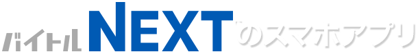フリーターから社員デビュー　バイトルNEXTのスマホアプリ