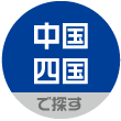 中国・四国