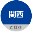 関西