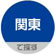 関東