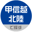 甲信越・北陸