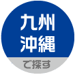 九州・沖縄