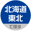 北海道・東北