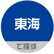 東海