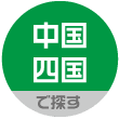 中国・四国