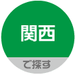 関西