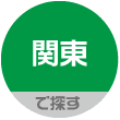 関東