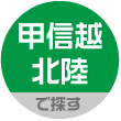 甲信越・北陸