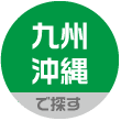 九州・沖縄