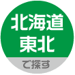 北海道・東北
