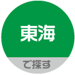 東海