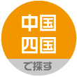中国・四国