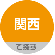 関西