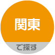 関東