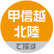 甲信越・北陸