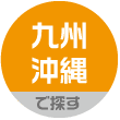 九州・沖縄