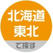 北海道・東北