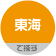 東海