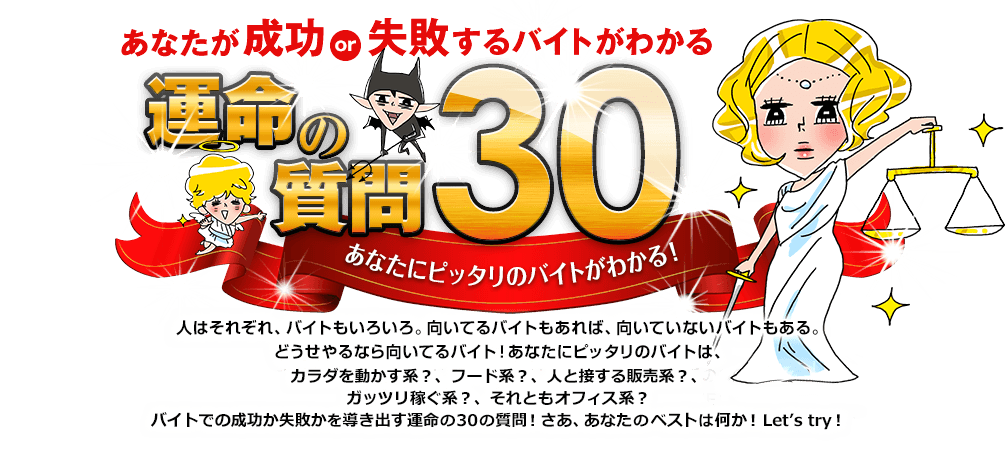 あなたが成功or失敗するバイトがわかる 運命の質問30～あなたにピッタリのバイトがわかる！～