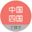 中国・四国