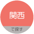 関西