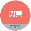 関東
