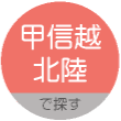 甲信越・北陸