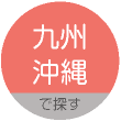 九州・沖縄