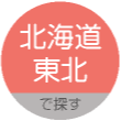 北海道・東北