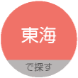 東海