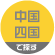 中国・四国