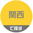 関西