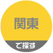 関東