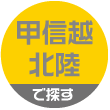 甲信越・北陸