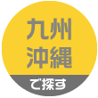 九州・沖縄